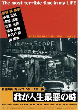 我が人生最悪の時 4K デジタルリマスター版のポスター