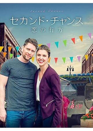 セカンド・チャンス 恋の行方のポスター