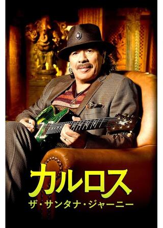 カルロス：ザ・サンタナ・ジャーニーのポスター