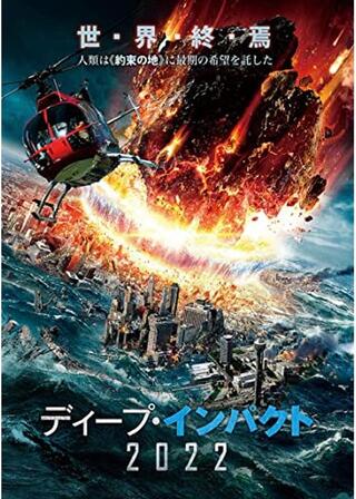 ディープ・インパクト2022のポスター