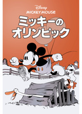 ミッキーのオリンピックのポスター