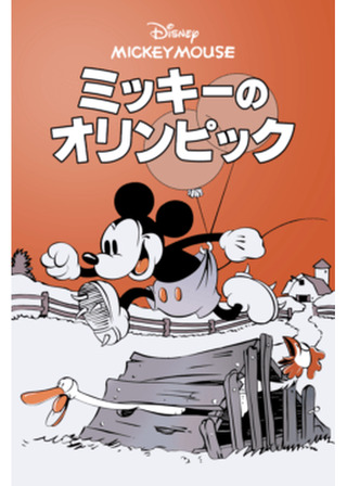 ミッキーのオリンピックのポスター