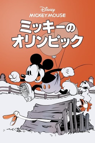 ミッキーのオリンピックのポスター