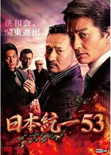 日本統一53のポスター