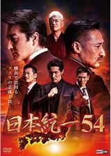 日本統一54のポスター