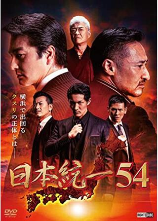 日本統一54のポスター