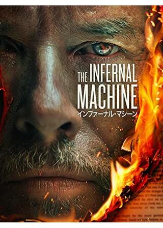 インファーナル・マシーンのポスター