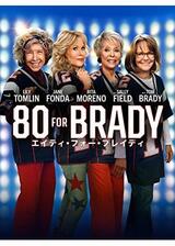 80 For Brady : エイティ・フォー・ブレイディのポスター
