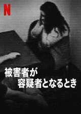 被害者が容疑者となるときのポスター