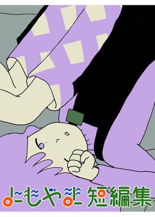 よもやま短編集のポスター