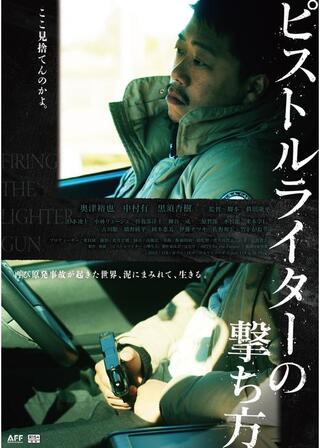 ピストルライターの撃ち方のポスター
