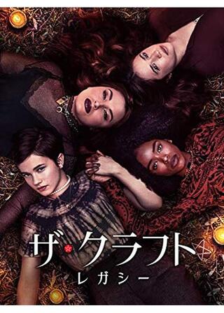 ザ・クラフト レガシーのポスター