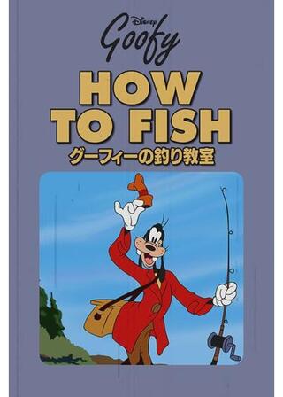 グーフィーの釣り教室のポスター