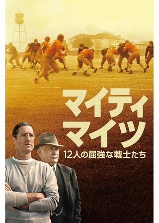 マイティ・マイツ ～12人の屈強な戦士たち～のポスター