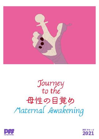 Journey to the 母性の目覚めのポスター