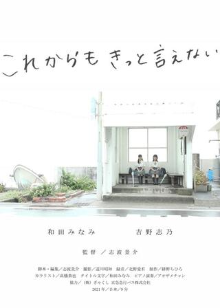 これからもきっと言えないのポスター