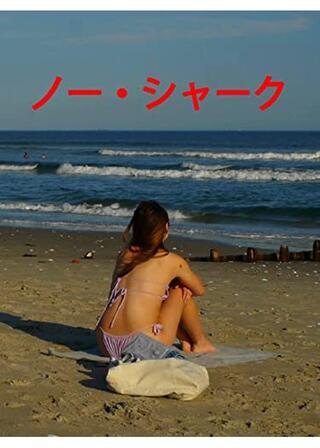 ノー・シャークのポスター