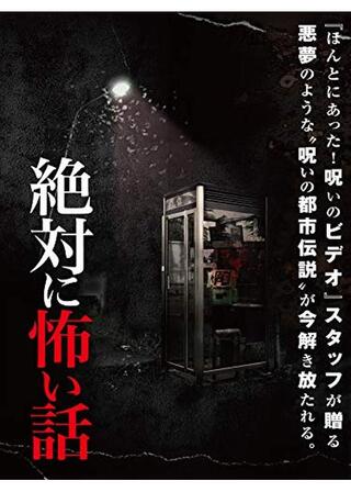 絶対に怖い話のポスター