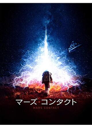 マーズ・コンタクトのポスター
