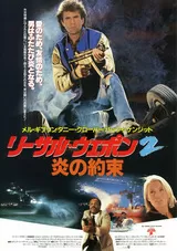 リーサル・ウェポン2 炎の約束のポスター