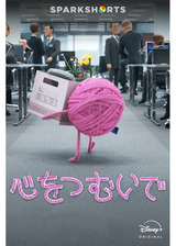 心をつむいでのポスター