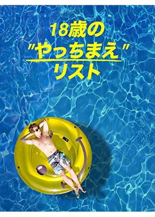 18歳の