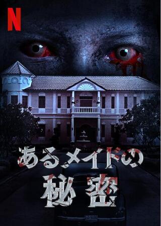 あるメイドの秘密のポスター