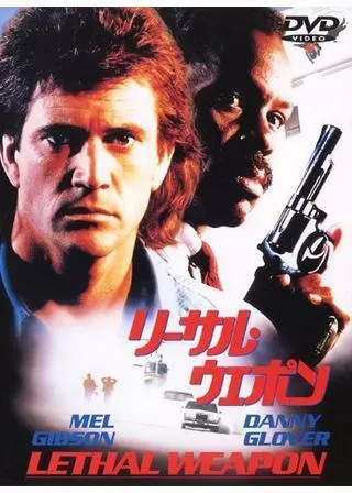 リーサル・ウェポンのポスター