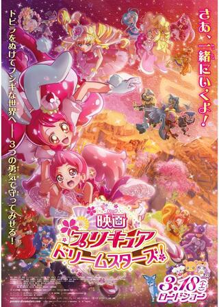 映画プリキュアドリームスターズ!のポスター