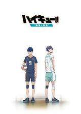 ハイキュー!! 勝者と敗者のポスター