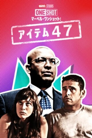 マーベル・ワンショット：アイテム47のポスター