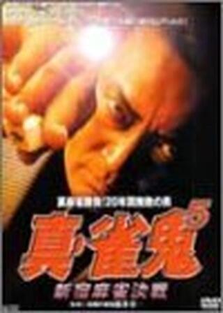 真・雀鬼5 新宿麻雀決戦のポスター