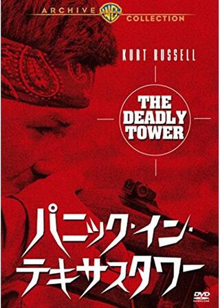 パニック・イン・テキサスタワーのポスター