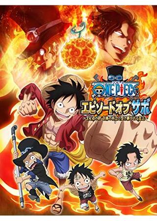ONE PIECE エピソードオブサボ 〜3兄弟の絆 奇跡の再会と受け継がれる意志〜のポスター