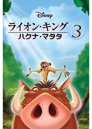 ライオン・キング3 ハクナ・マタタのポスター