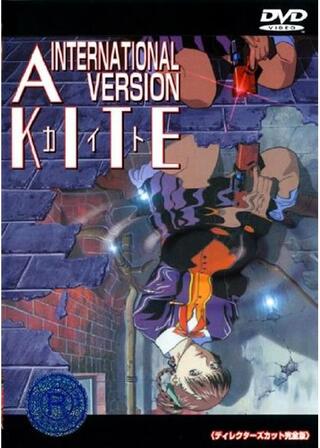 A KITE～INTERNATIONALバージョン～のポスター