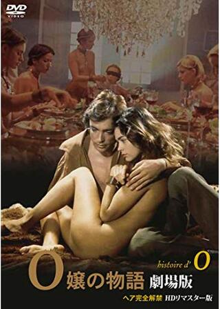 Ｏ嬢の物語のポスター