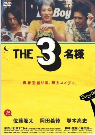 THE3名様のポスター