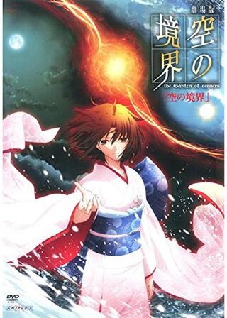 劇場版 空の境界／終章 空の境界のポスター