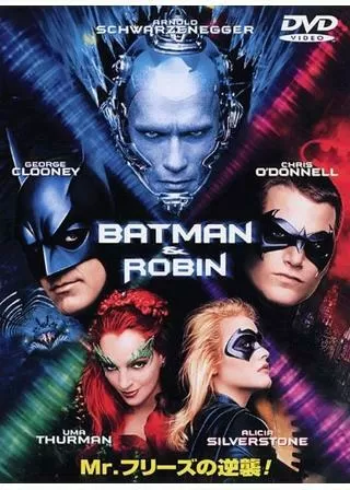 バットマン&ロビン/Mr.フリーズの逆襲のポスター