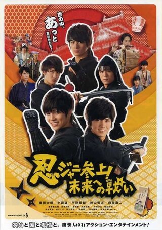忍ジャニ参上！未来への戦いのポスター