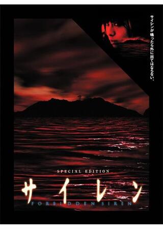 サイレン FORBIDDEN SIRENのポスター
