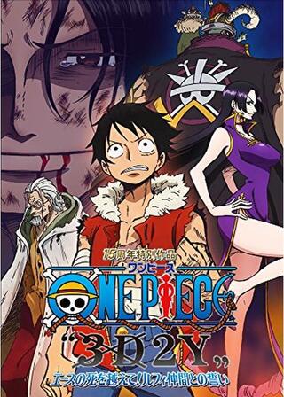 ONE PIECE ワンピース “3D2Y” エースの死を越えて! ルフィ仲間との誓いのポスター