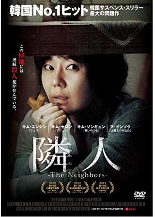 隣人-The Neighbors-のポスター