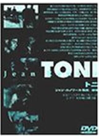 ジャン・ルノワールのトニのポスター