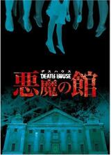 DEATH HOUSE ＜デスハウス＞ -悪魔の館-のポスター