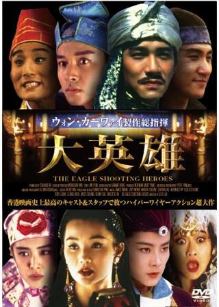 大英雄のポスター