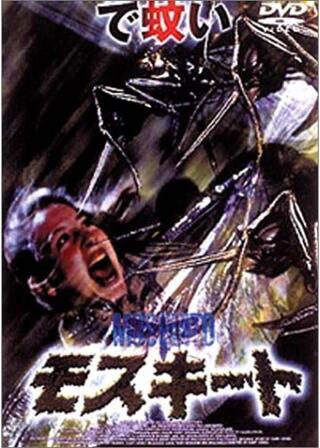 モスキートのポスター