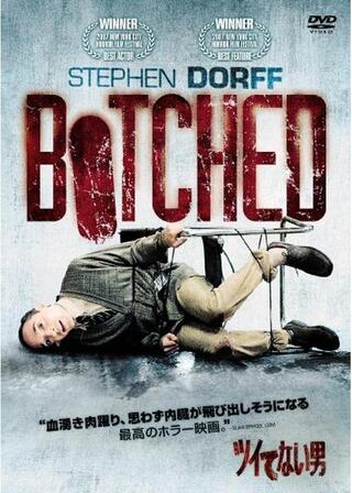 ツイてない男のポスター