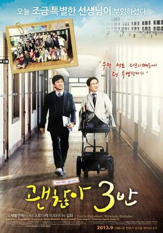 だいじょうぶ3組のポスター